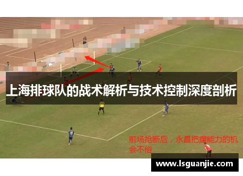 上海排球队的战术解析与技术控制深度剖析