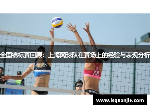 全国锦标赛回顾：上海网球队在赛场上的经验与表现分析