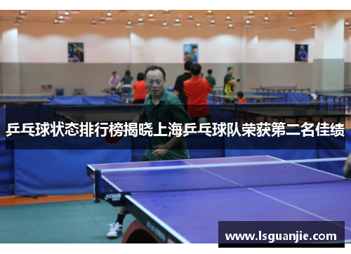 乒乓球状态排行榜揭晓上海乒乓球队荣获第二名佳绩