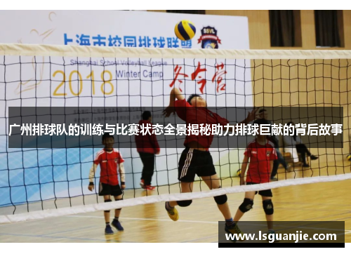 广州排球队的训练与比赛状态全景揭秘助力排球巨献的背后故事