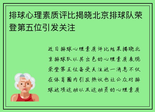 排球心理素质评比揭晓北京排球队荣登第五位引发关注