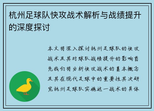 杭州足球队快攻战术解析与战绩提升的深度探讨