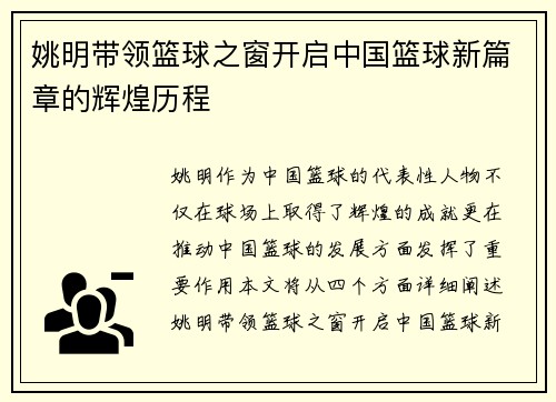 姚明带领篮球之窗开启中国篮球新篇章的辉煌历程