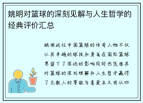 姚明对篮球的深刻见解与人生哲学的经典评价汇总