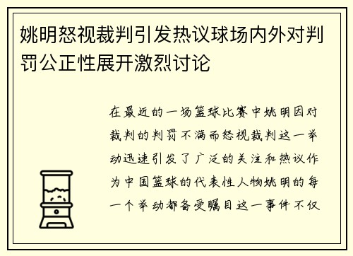 姚明怒视裁判引发热议球场内外对判罚公正性展开激烈讨论