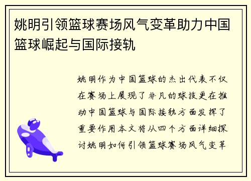 姚明引领篮球赛场风气变革助力中国篮球崛起与国际接轨