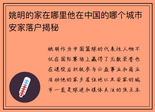 姚明的家在哪里他在中国的哪个城市安家落户揭秘
