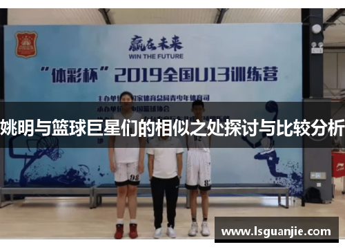 姚明与篮球巨星们的相似之处探讨与比较分析
